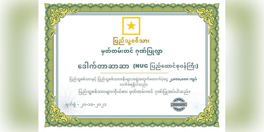 ပြည်သူ့စစ်သားနှင့်မိသားစုဝင်များအတွက် ငွေကျပ်သိန်း ၂၀ ဒေါက်တာဆာဆာ ထောက်ပံ့လှူဒါန်း