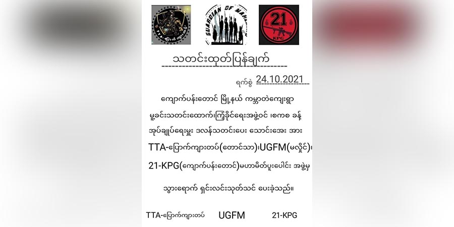 ကျောက်ပန်းတောင်းမြို့နယ် ကမ္ဘာတဲရွာအုပ်ချုပ်ရေးမှူး သေနတ်ဖြင့် ပစ်သတ်ခံရ