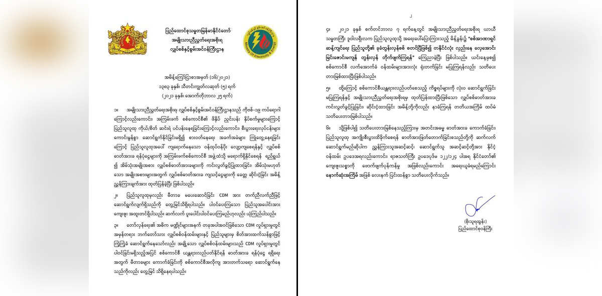 မီတာခ အဓမ္မကောက်ခံသူများကို ပြင်းထန်စွာ အရေးယူမည်ဟု NUG သတိပေး
