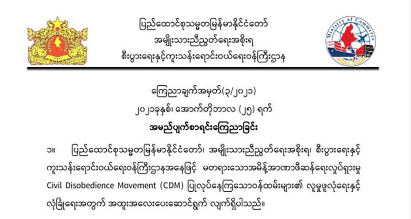 စီးပွားကူးသန်း ဒုညွှန်ချုပ်၊ ညွှန်မှူးအယောက် ၃၀ ကို NUG အမည်ပျက်စာရင်းသွင်း ထုတ်ပယ်