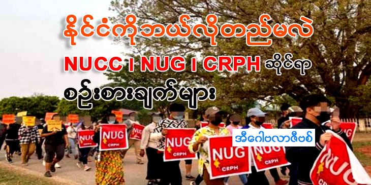 နိုင်ငံကို ဘယ်လိုတည်မလဲ၊ NUCC ၊ NUG၊ CRPH ဆိုင်ရာ စဉ်းစားချက်များ