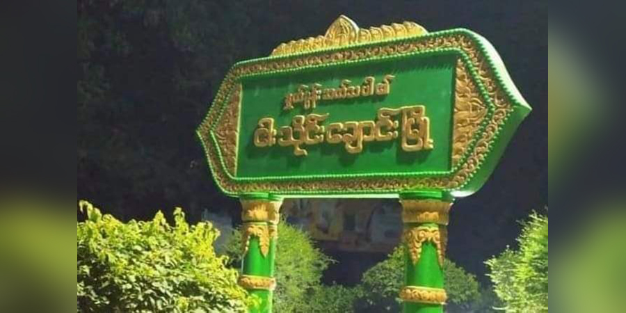 ငါးသိုင်းချောင်းတွင် အကြမ်းဖက်စစ်တပ် ပစ်ခတ်မှုကြောင့် သံဃာတစ်ပါး ပျံလွန်တော်မူ