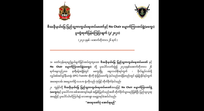 မကွေး လဝကရုံးနှင့် လျှပ်စစ်မီတာရုံးတို့ ဗုံးခွဲတိုက်ခိုက်ခဲ့ကြောင်း PDF တပ်ဖွဲ့နှစ်ခု ပူးတွဲထုတ်ပြန်
