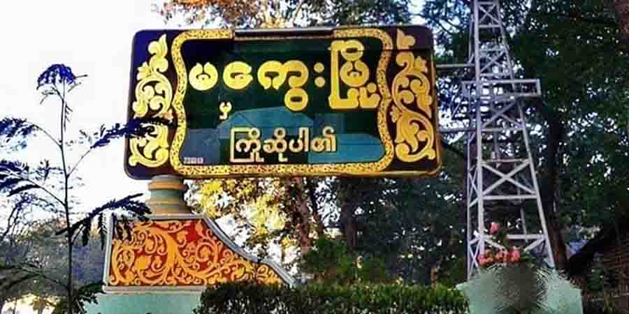 မကွေး EPC ရုံးနှင့် လဝကရုံးကို ဗုံးခွဲတိုက်ခိုက်၊ ကျေးရွာအုပ်ချုပ်ရေးမှူး ၁ ဦး ပစ်သတ်ခံရ