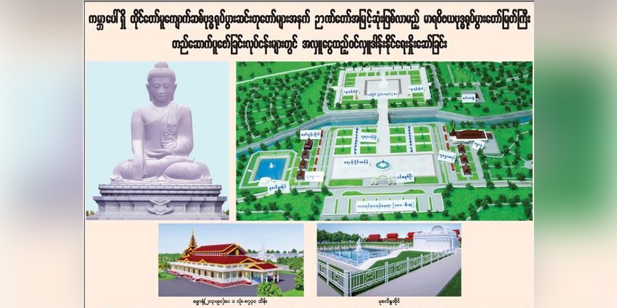 နေပြည်တော် ကျောက်ဆစ်ဗုဒ္ဓရုပ်ပွားတော်တည်ဆောက်ရေး အကြမ်းဖက်စစ်ခေါင်းဆောင် အလှူခံ