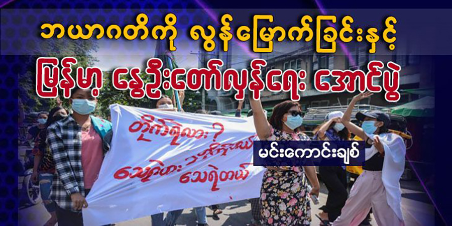 ဘယာဂတိကို‌ လွန်‌မြောက်ခြင်းနှင့် မြန်မာ့နွေဦးတော်လှန်ရေး အောင်ပွဲ