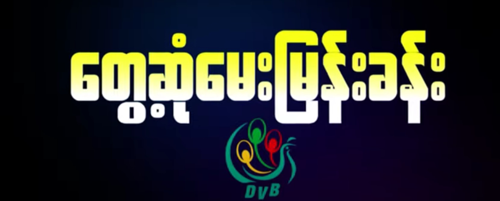 “အသက်မသေသေးသရွေ့ တော်လှန်ရေးဆက်လုပ်မယ်” မြို့ပြပြောက်ကျား UG လူငယ်တဦး