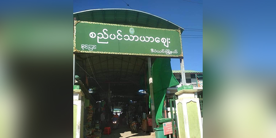 စိုင်ပြင်မြို့က ဈေးနှစ်ခုလုံးကို စစ်ကောင်စီက ရက်အကန့်အသတ်မရှိ ယာယီပိတ်ခိုင်း