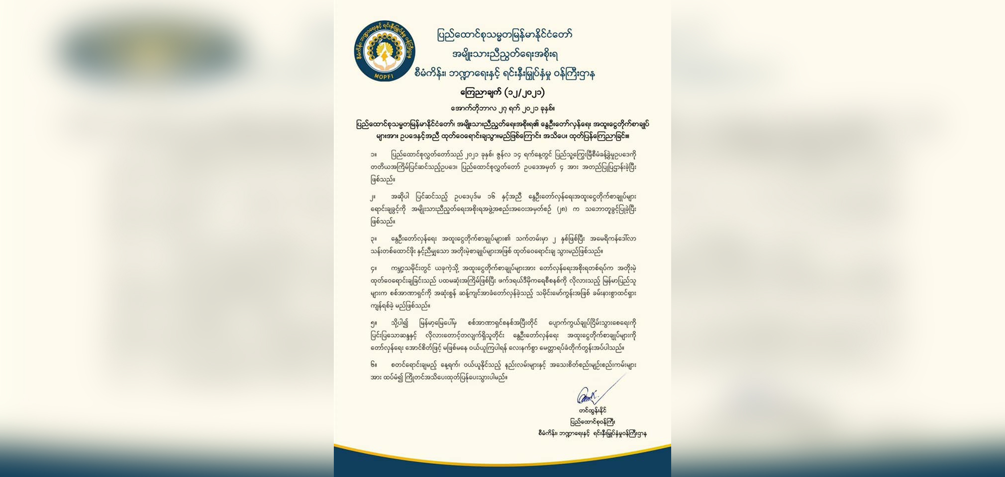 ဒေါ်လာ သန်း ၁၀၀၀ တန် အထူးငွေတိုက်စာချုပ်များ NUG ရောင်းချမည်