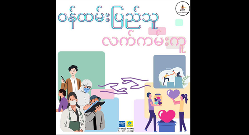 "ဝန်ထမ်းပြည်သူ လက်ကမ်းကူ”ကမ်ပိန်းတွင် ပါဝင် လှူဒါန်းနိုင်