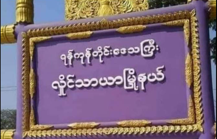 လှိုင်သာယာတွင် ဆိုင်ကယ်အပြင် ဘက်ထရီစက်ဘီးများပါ စစ်ကောင်စီဖမ်းဆီး