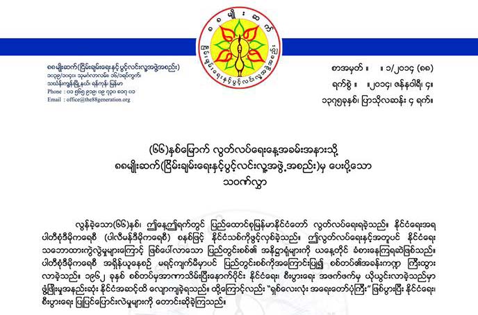 ၈၈ မ်ဳိးဆက္အဖြဲ႔ လြတ္လပ္ေရးေန႔ သ၀ဏ္လႊာ ထုတ္ျပန္