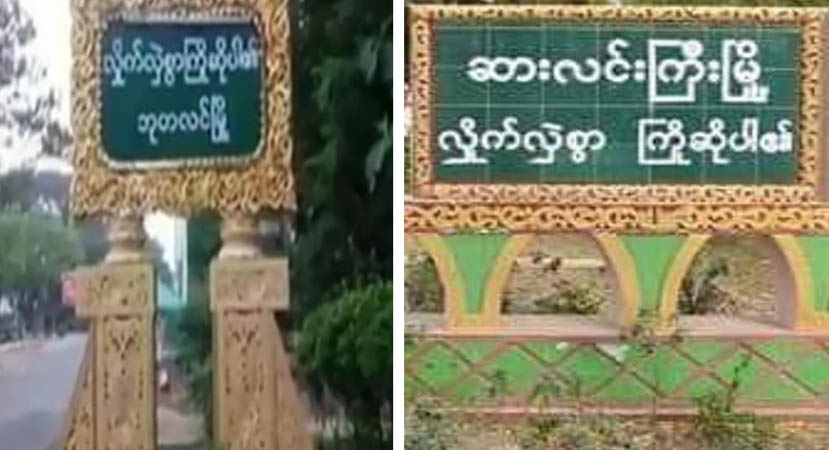 ဘုတလင်၌ စစ်ကောင်စီယာဉ်ကို PDF အဖွဲ့ မိုင်းဆွဲတိုက်ခိုက်၊ ဆားလင်းကြီးက ဒလန်တစ်ဦး ပစ်သတ်ခံရ