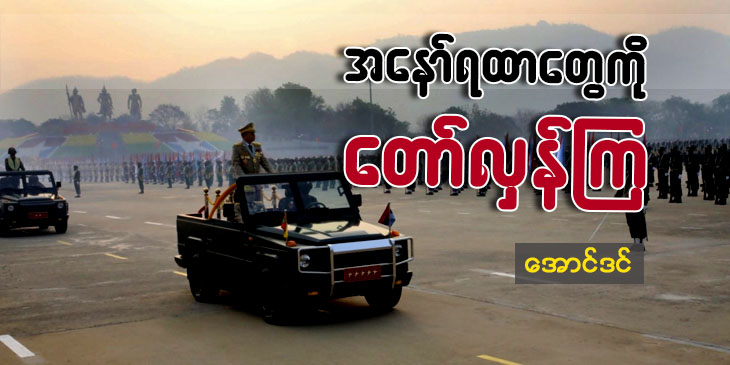 အနော်ရထာတွေကို တော်လှန်ကြ