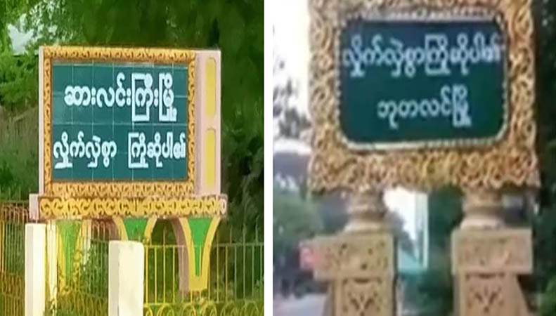 ဆားလင်းကြီးမြို့နယ် လဝကရုံးဗုံးပေါက်ကွဲ၊ စစ်ကောင်စီယာဉ် နှစ်ကြိမ်မိုင်းဆွဲခံရ