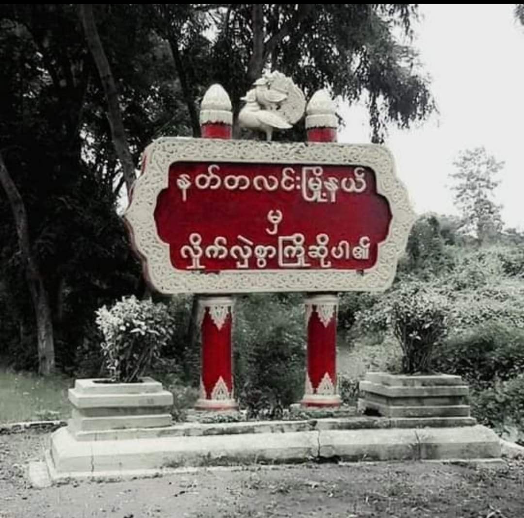 နတ်တလင်း၌ကျေးရွာအုပ်ချုပ်ရေးမှူး ၁ ဦးနှင့် သတင်းပေး ၂ ဦး သေနတ်ဖြင့်ပစ်ခံရပြီး ၁ ဦးသေဆုံး