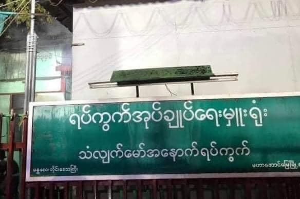 မန္တလေးမြို့ သံလျှက်မှော်အနောက်ရပ်ကွက် အုပ်ချုပ်ရေးမှူးရုံး ဒုတိယအကြိမ် ဗုံးခွဲခံရ