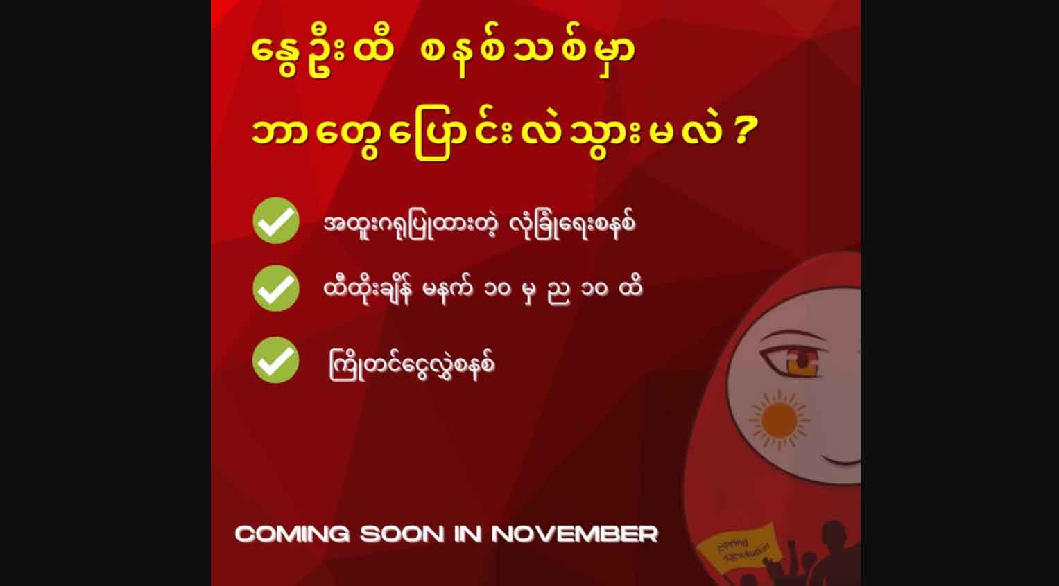 အောင်လံလွှင့်ချီနွေဦးထီ စနစ်သစ်တွင် ကြိုတင်ငွေလွှဲစနစ်ဖြင့် ထိုးနိုင်မည်