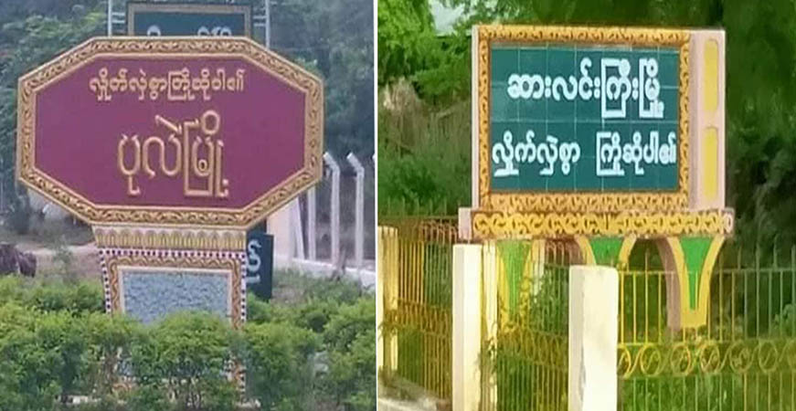 ပုလဲမြို့နယ်နှင့် ဆားလင်းကြီးမြို့နယ်တွင် အမျိုးသားနှစ်ဦး အသတ်ခံရ