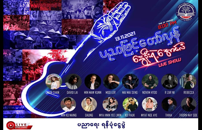 R. ဇာနည်၊ ဒေါင်း၊ ချမ်းချမ်းနှင့် အနုပညာရှင်များစွာပါဝင်သည့် NUG ပညာရေးရန်ပုံငွေ ဖျော်ဖြေပွဲ ကျင်းပမည်