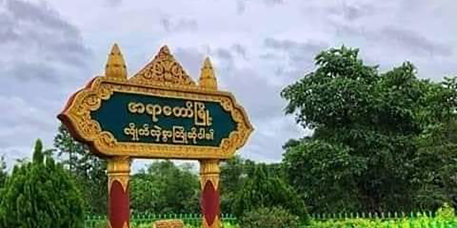 အရာတော်မြို့နယ်တွင် စစ်ယာဉ်တန်းများကို ARA က မိုင်းဆွဲ ပစ်ခတ်တိုက်ခိုက်