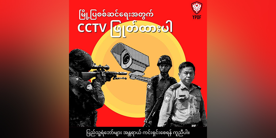 မြို့ပြစစ်ဆင်ရေး အရှိန်မြှင့်တင်ရေးအတွက် CCTV များ ဖြုတ်ထားရန် ရေး PDF သတိပေး