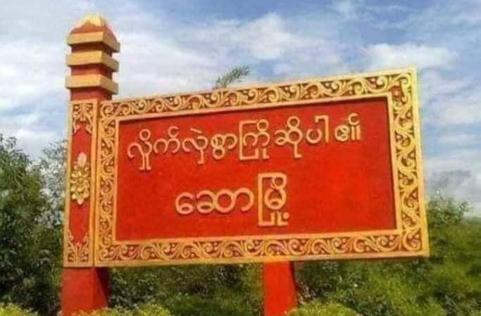 မကွေးတိုင်း ဆောမြို့နယ်တွင် စစ်ကားတစ်စီး မိုင်းဆွဲတိုက်ခိုက်ခံရ