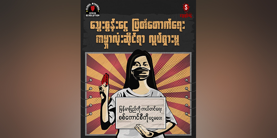 ကမ္ဘာလုံးဆိုင်ရာ သွေးစွန်းငွေဖြတ်တောက်ရေး ဆိုရှယ်မီဒီယာကမ်ပိန်း စတင်