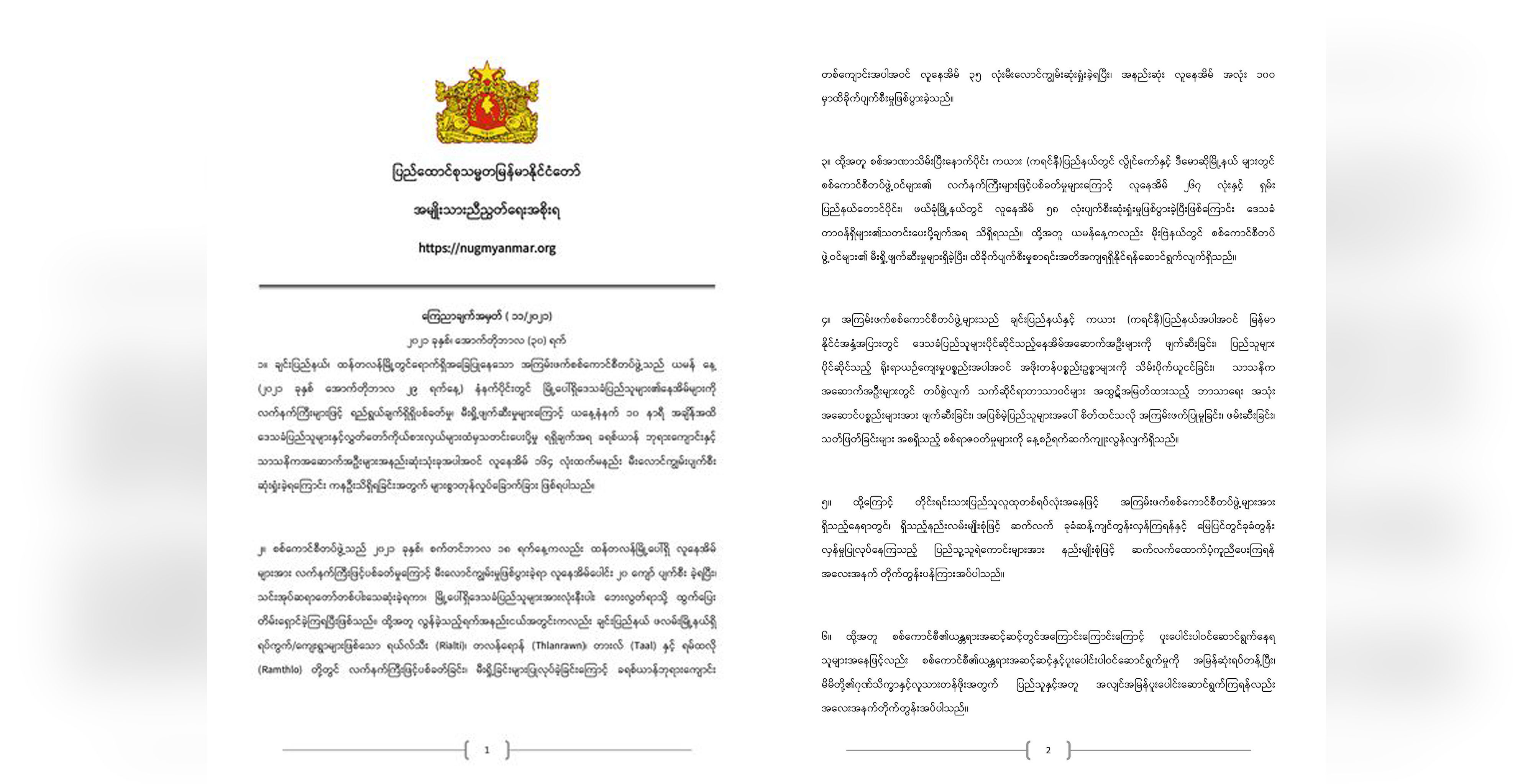 စစ်ကောင်စီတပ်ဖွဲ့ဝင်များကို နည်းလမ်းမျိုးစုံဖြင့် ဆက်လက်ခုခံတွန်းလှန်ရန် NUG တိုက်တွန်း