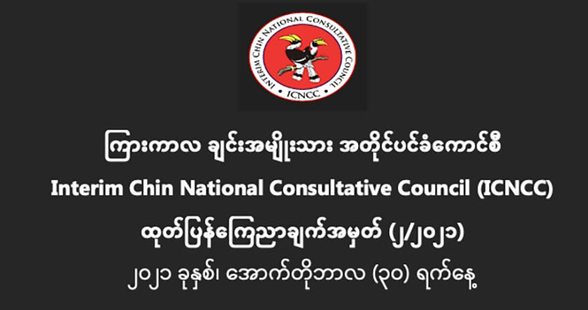 စစ်ရာဇဝတ်မှုများ ချက်ချင်းရပ်တန့်ရန် အာဏာသိမ်းစစ်တပ်ကို ချင်းအမျိုးသားအတိုင်ပင်ခံ ကောင်စီသတိပေး