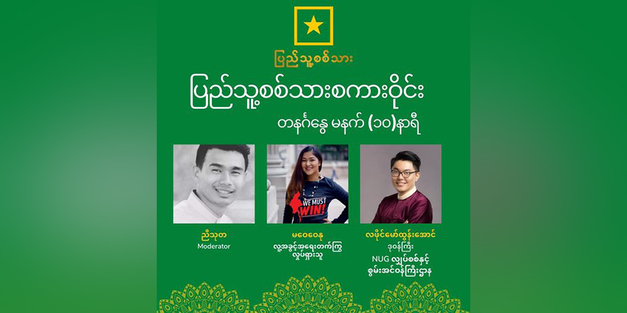 “စစ်ကောင်စီက စစ်သားတွေကို ဘာကြောင့် နုတ်ထွက်ခွင့် မပေးရဲရတာလဲ”ခေါင်းစဉ်ဖြင့် ဆွေးနွေး ပွဲ တိုက်ရိုက်ထုတ်လွှင့်မည်
