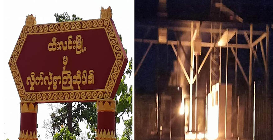 ရေစကြို မိုင်တဲလ်တာဝါတိုင်ကို ဖောက်ခွဲမီးရှို့၊ ထီးလင်းတွင် ဒလန် ၃ ဦး ပစ်သတ်ခံရ