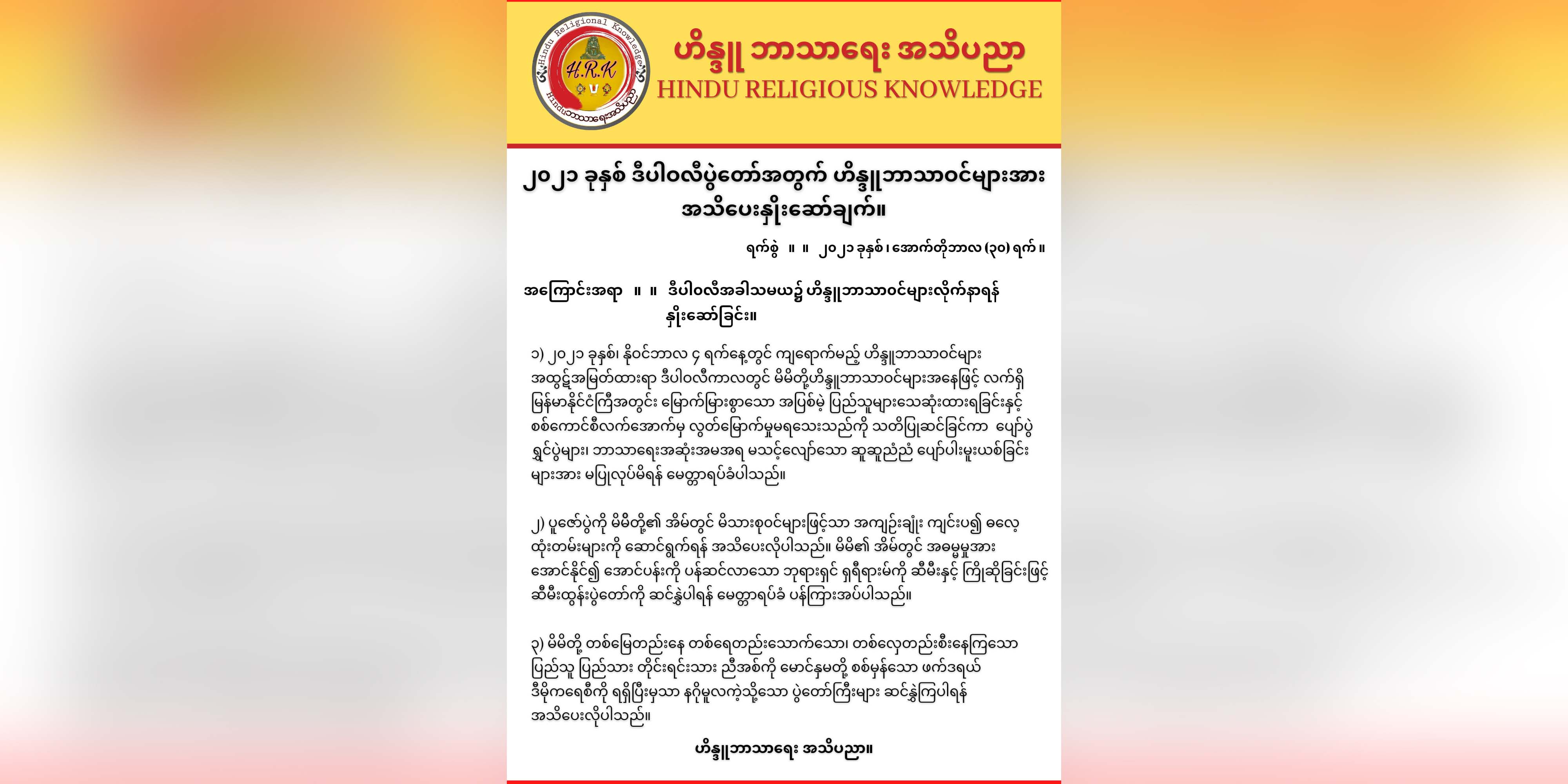 ဟိန္ဒူဘာသာဝင်များ လိုက်နာရန် အသိပေးနှိုးဆော်