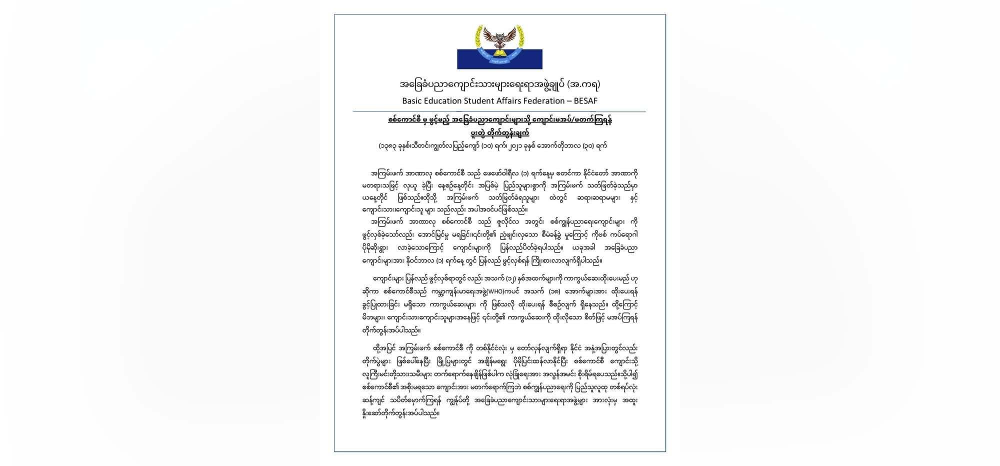 ကျောင်းမအပ်၊ ကျောင်းမတက်ကြရန် ကျောင်းသားအဖွဲ့ချုပ် တိုက်တွန်း