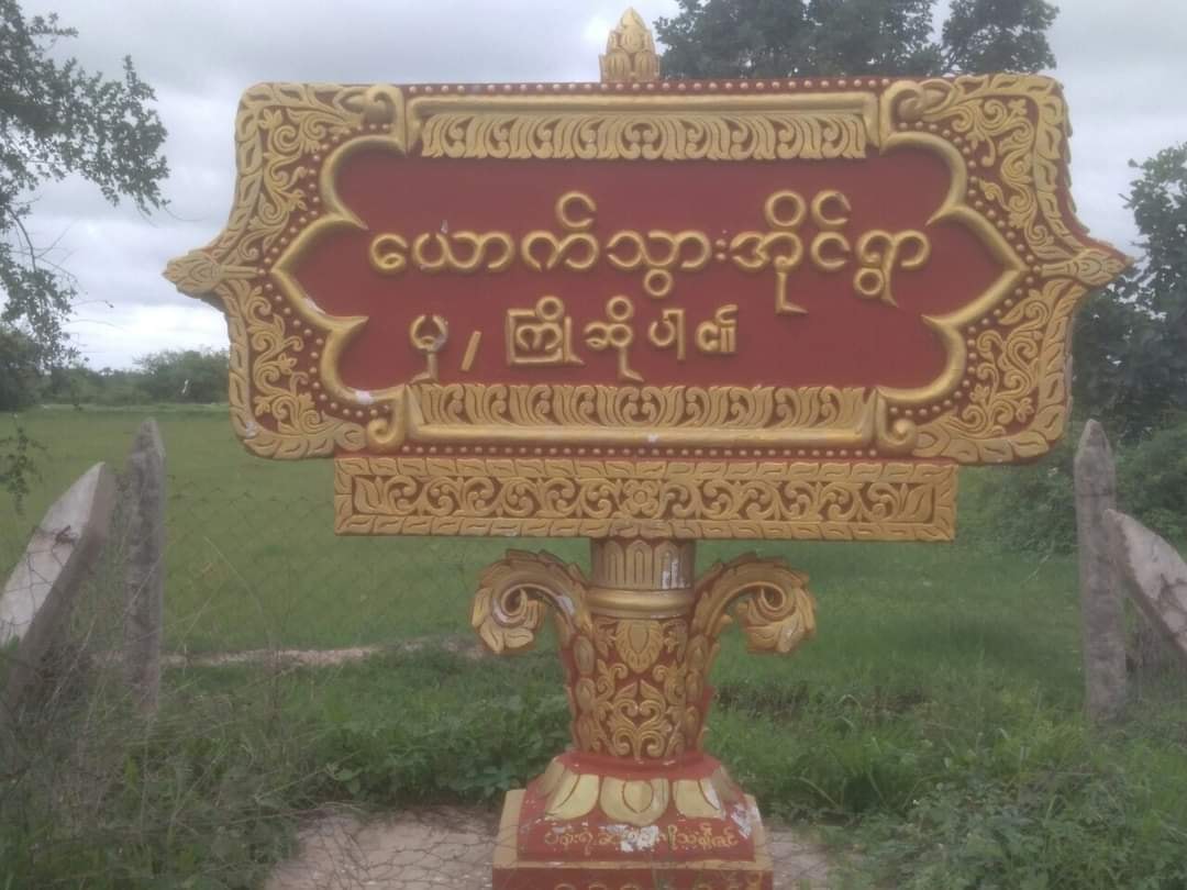 ခင်ဦးမြို့နယ်တွင် စစ်တပ်က ဖမ်းဆီးသွားသည့် ရွာသားတစ်ဦး သေဆုံးလျက်တွေ့ရှိ