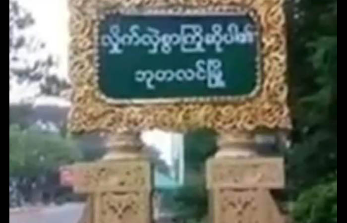 ဘုတလင် လွဲတဲကျေးရွာက လူငယ်သုံးဦးကို စစ်ကောင်စီတပ်က ပစ်ခတ်ဖမ်းဆီး