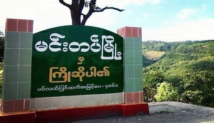 မင်းတပ်တိုက်ပွဲအတွင်း စစ်ကောင်စီတပ်သား ၃ ဦးသေ၊ ၈ ဦး ဒဏ်ရာရ