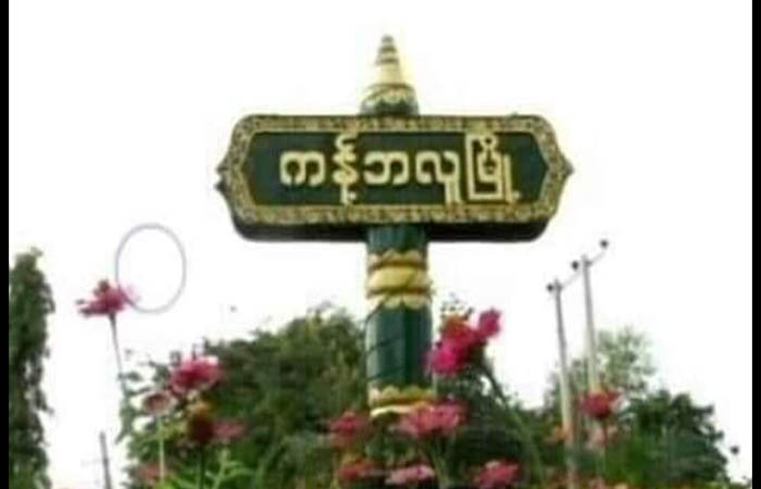 ကန့်ဘလူတွင် စစ်တပ်က ဖမ်းဆီးညှဉ်းပန်းသတ်ထားသည့်အလောင်းကို လယ်ကွင်းထဲလာပစ်