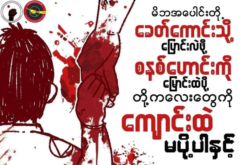 အာဏာရှင်လက်အောက် “ကျောင်းမပို့ဘူး”သပိတ်တွင်အားတက်သရော ပါဝင်ရန် နှိုးဆော်