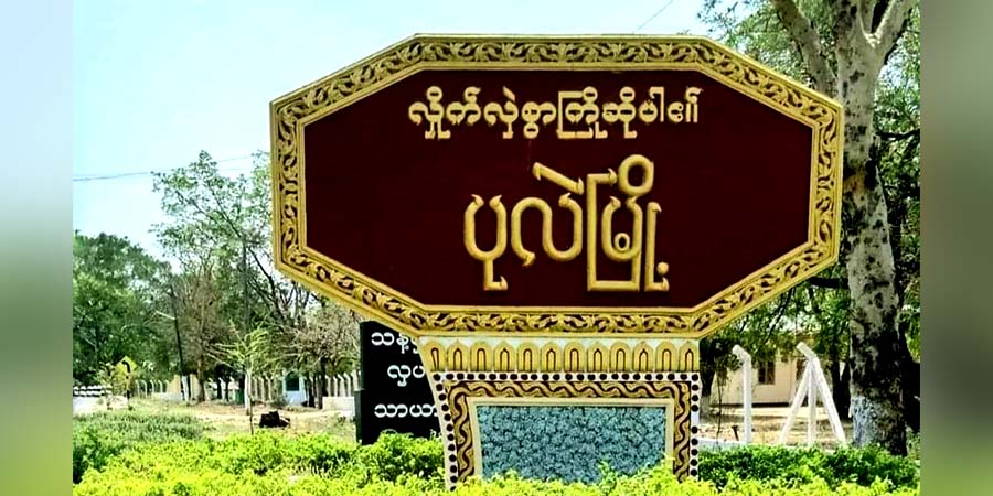 ပုလဲတွင် စစ်ကောင်စီတပ်နှင့် PDF အဖွဲ့ တိုက်ပွဲဖြစ်၊ ဘုတလင်က ဒလန်တစ်ဦး အသတ်ခံရ