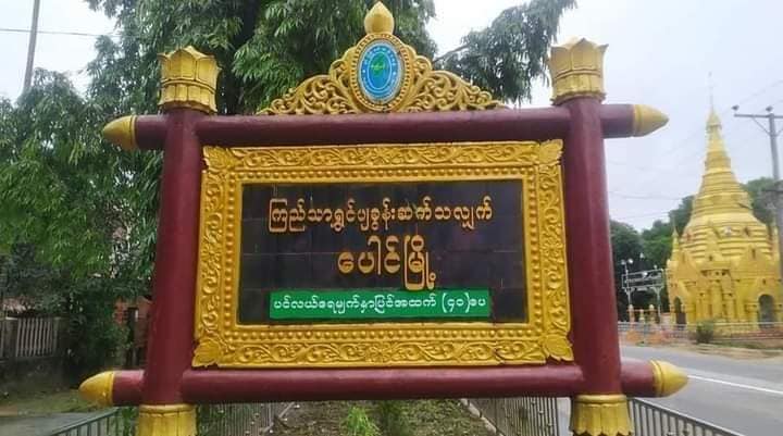 ပေါင်မြို့နယ်က စစ်တပ်ပိုင် Mytel တာဝါတိုင် ဗုံးခွဲ ဖျက်ဆီးခံရ