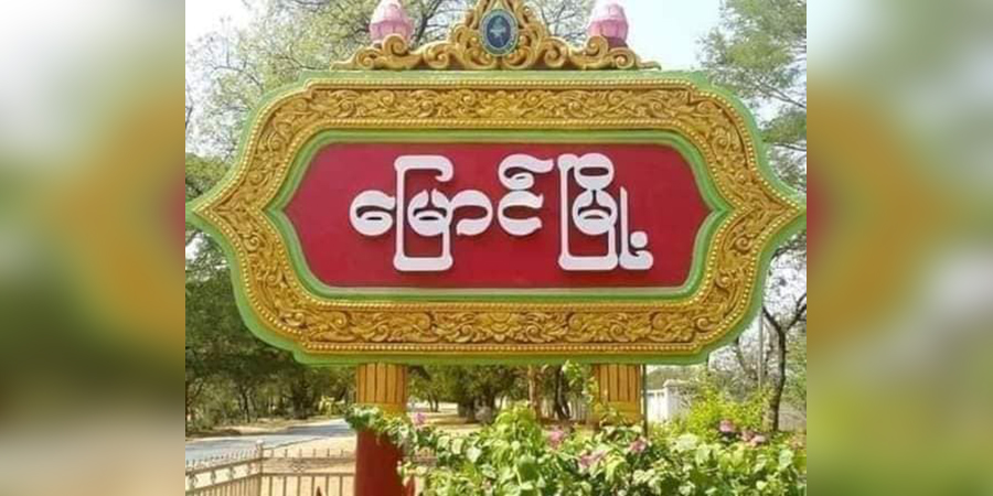 မြောင်မြို့နယ်တွင် စစ်ယာဉ်တန်း မိုင်းခွဲတိုက်ခိုက်ခံရ၊ ရဲနှင့်စစ်သား ၁၅ ဦး သေဆုံး