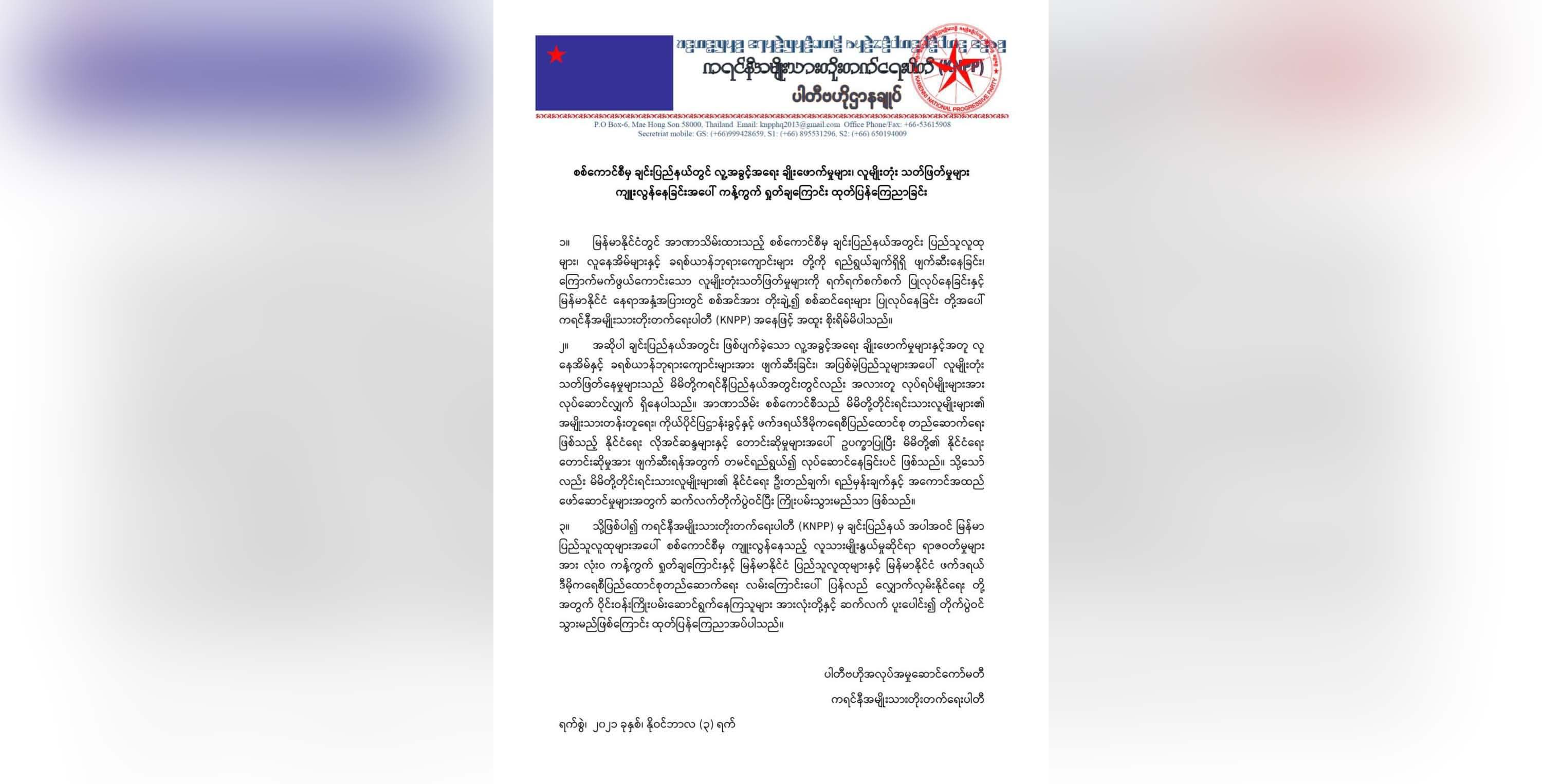ချင်းပြည်သူလူထုအပေါ် စစ်ကောင်စီက နိုင်ငံတကာရာဇဝတ်မှုများကျူးလွန်နေဟု KNPP ကြေညာ