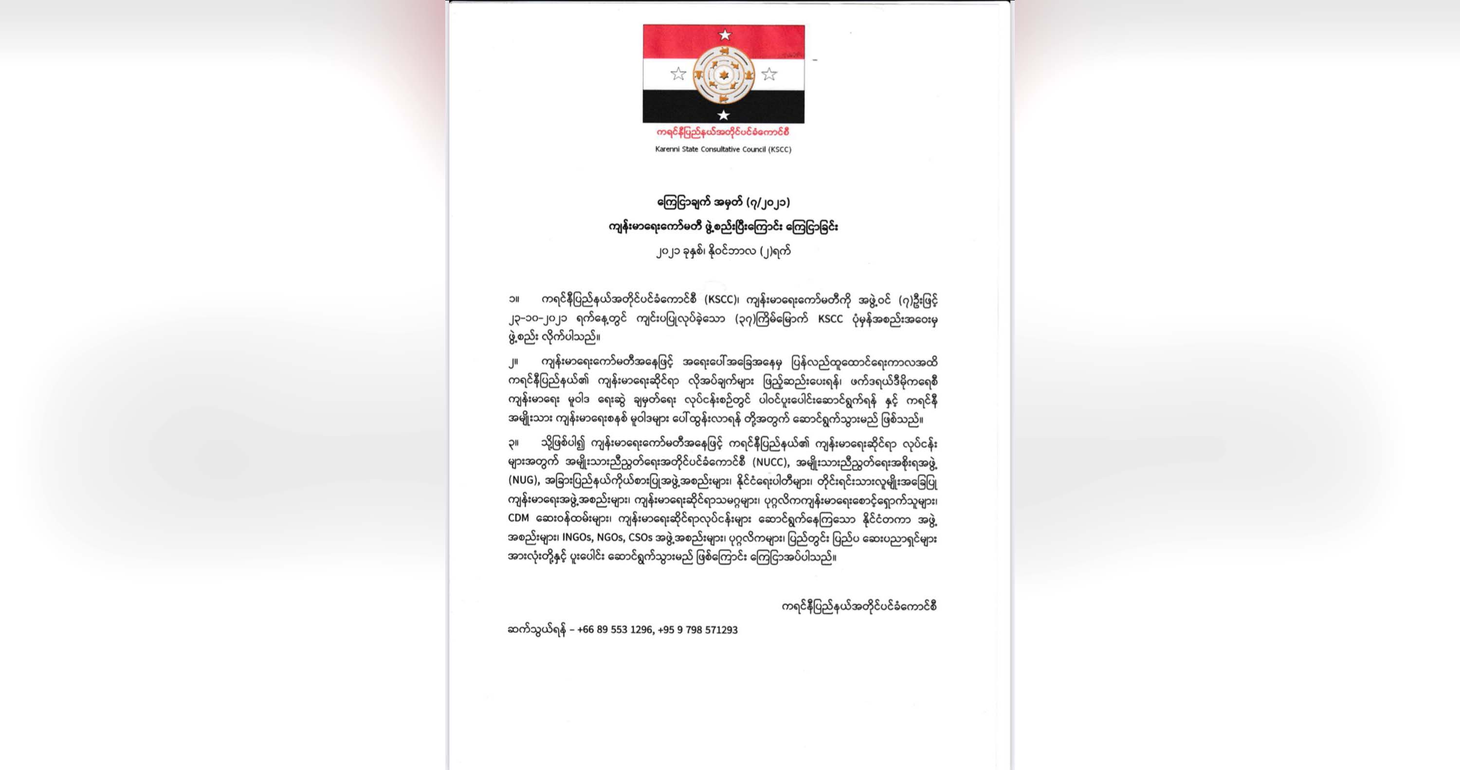ကရင်နီပြည်နယ်အတိုင်ပင်ခံကောင်စီက ကျန်းမာရေးကော်မတီဖွဲ့စည်း