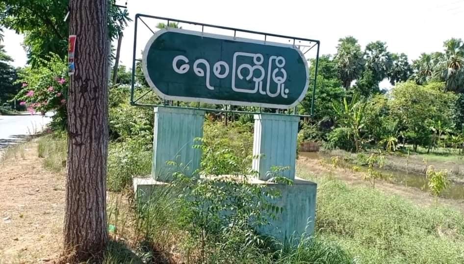 ရေစကြို PDF အထူးတပ်ဖွဲ့နှင့် စစ်ကောင်စီတပ် တိုက်ပွဲဖြစ်ပွား