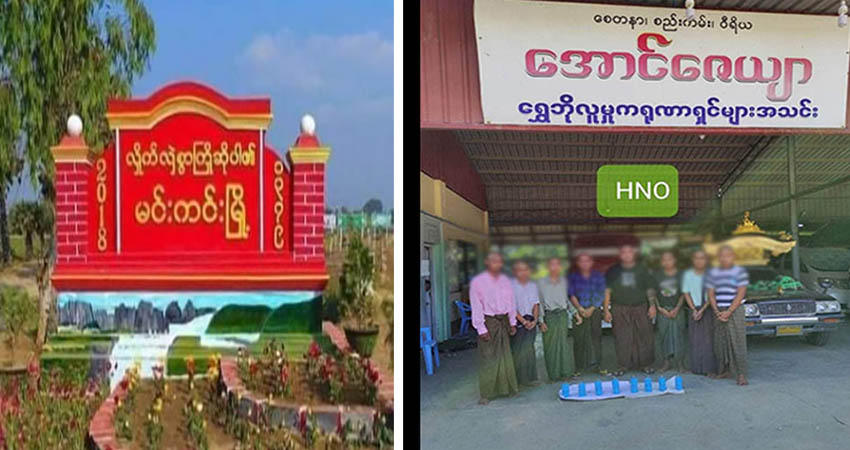 မင်းကင်း၊ ရွှေဘိုတို့တွင် အပြစ်မဲ့ပြည်သူနှင့် NLD ထောက်ခံသူများ မတရားဖမ်းဆီးခံနေရ