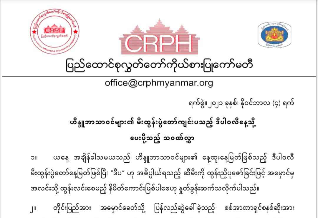 ဒီပါဝလီနေ့အတွက် CRPH ကသဝဏ်လွှာပို့၊ စစ်အာဏာရှင်စနစ်ဆိုး ကျဆုံးပါစေကြောင်း ဆန္ဒပြု