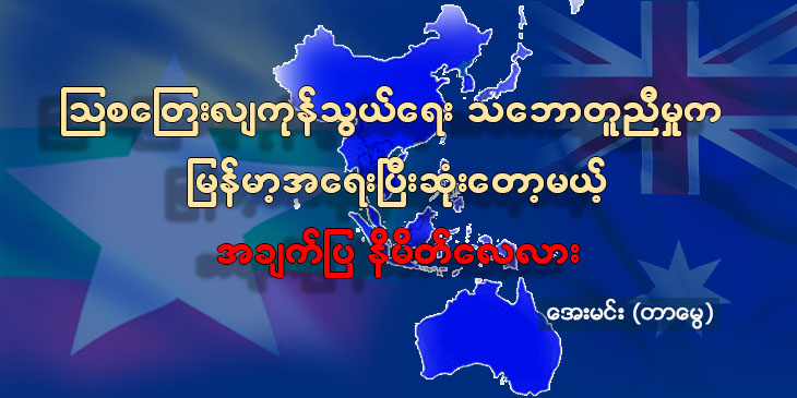 ဩစတြေးလျ ကုန်သွယ်ရေးသဘောတူညီမှုက မြန်မာ့အ‌ရေး ပြီးဆုံးတော့မယ့် အချက်ပြနိမိတ်လေလား