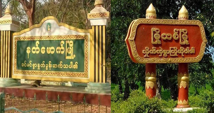 နတ်မောက်နှင့် မြို့သစ်မြို့နယ်က ရပ်ကျေးအုပ်ချုပ်ရေးမှူးများ အပြိုင်အဆိုင်နုတ်ထွက်