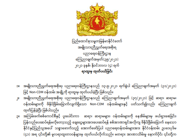 စစ်ကောင်စီခန့် တက္ကသိုလ်ပါချုပ်၊ ဒုပါချုပ်များအပါအဝင် ၁၇၈ ဦးကို အမည်ပျက်စာရင်းသွင်း